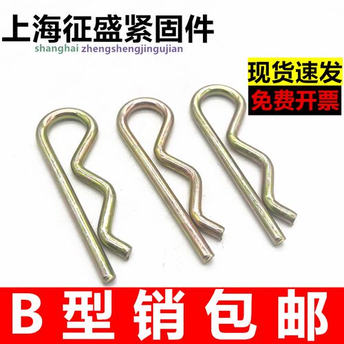 B型销开口R销波浪销r形销保险销安全卡销插销发夹锁销销轴开口销