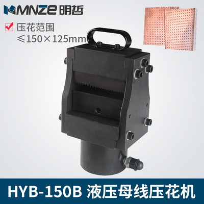液压母排压花机HYB-150B 压花机 母线加工机 铜铝排加工机 包邮