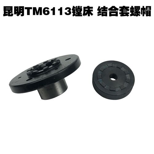 昆明TM113/6119镗床配件结合子并帽螺帽结合套花键套