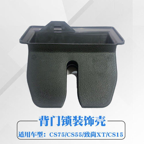 适用适配汽车原cs55cs75cs15逸动XT背门锁装饰壳子饰件护壳保护套