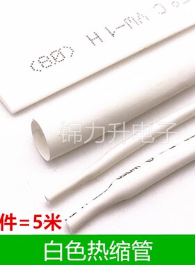 白色热缩管绝缘套管2/3/4/5/6/8/10mm环保热缩管电工电线收缩管