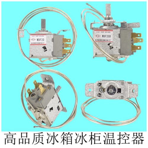 电冰箱温控器温控开关冰柜通用机械温控WDF WPF二三脚调温器配件