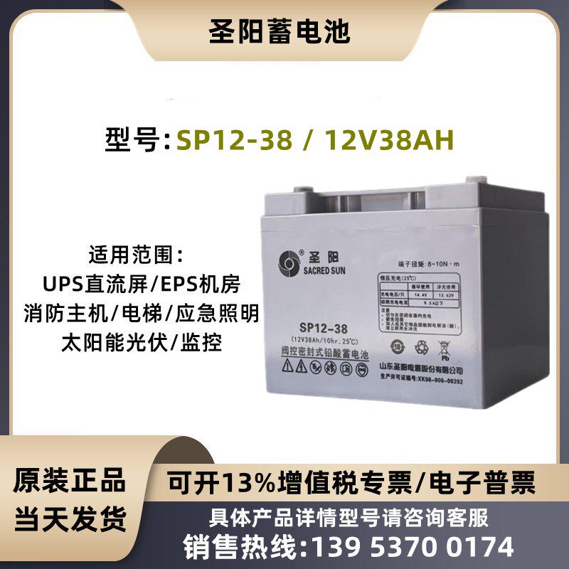 圣阳蓄电池12V38AH免维护SP12-38应急消防UPS EPS不间断铅酸电源