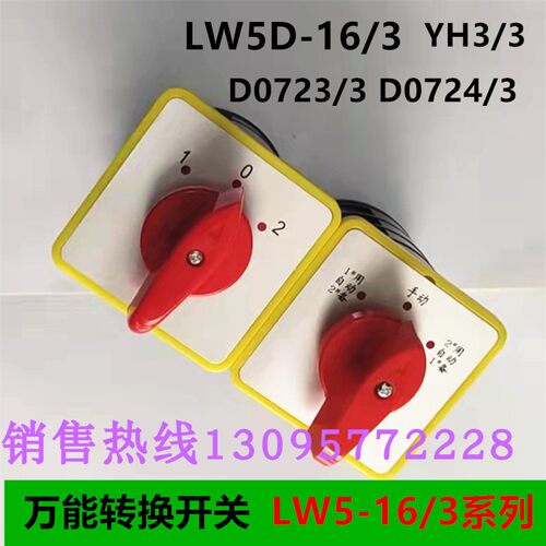 上海精益 转换开关LW5D-16/3 D0723/3 D0724 YH3/3组合开关D0401