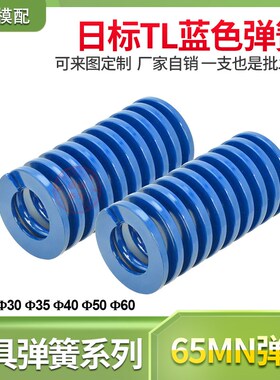 模具压缩极轻负荷日本标准矩形短距弹簧TL蓝色弹簧30/35/40/50/60