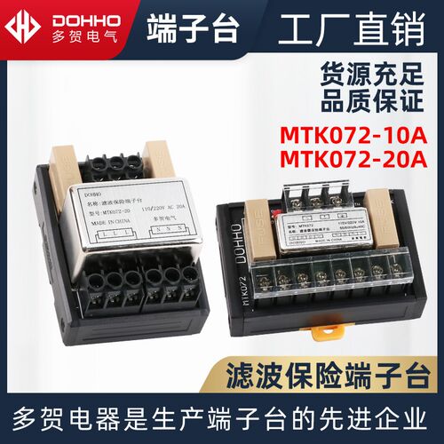 多贺原装正品220V滤波保险端子台MTK072-10/20A可替代t072-10/20a