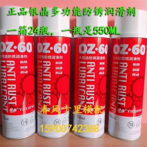 正品银晶牌OZ-60多用途防锈润滑剂 环保型松锈润滑油 550ml