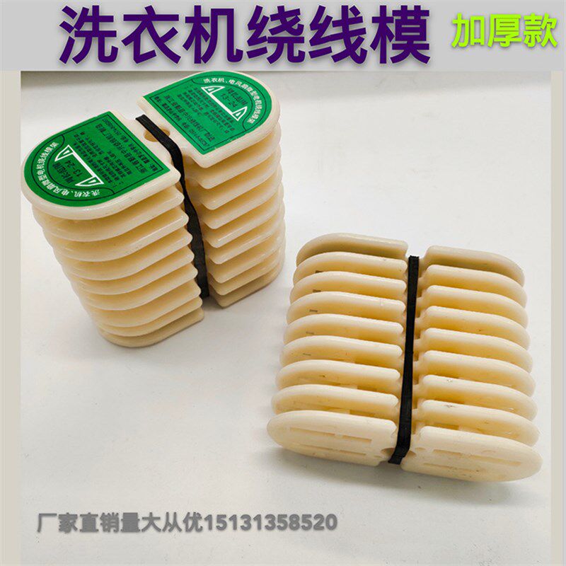 洗衣机线模,牛角电风扇线模,微型电机线模,单相三相绕线模