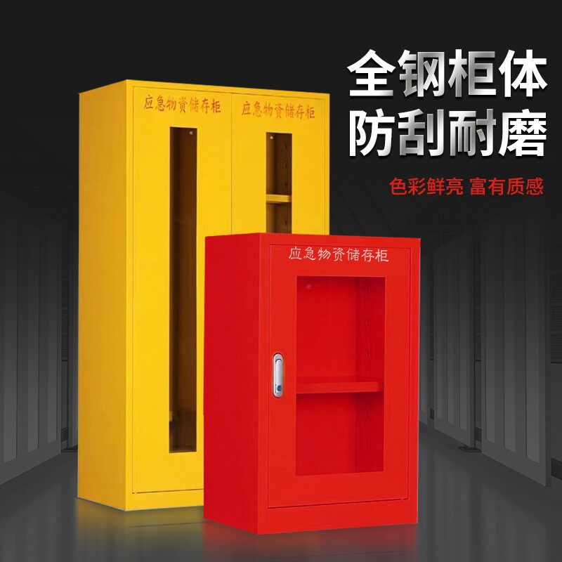 应急物资柜消防救援装备器械存放箱子展示柜紧急防护品物资储备柜