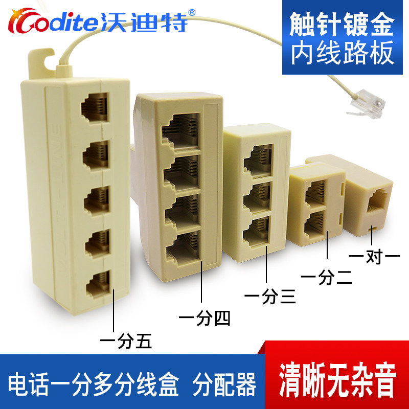 沃迪特电话分线器一分四 一分三 一分二电话机线一拖四直通对接头