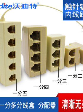 沃迪特电话分线器一分四 一分三 一分二电话机线一拖四直通对接头