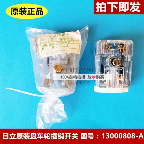 全新原厂正品日立电梯盘车轮开关 插销开关 安全窗开关13000808-A