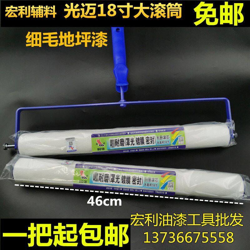 光迈18寸大滚筒刷8018地坪漆滚筒不掉毛细毛短毛耐溶剂收光滚包邮