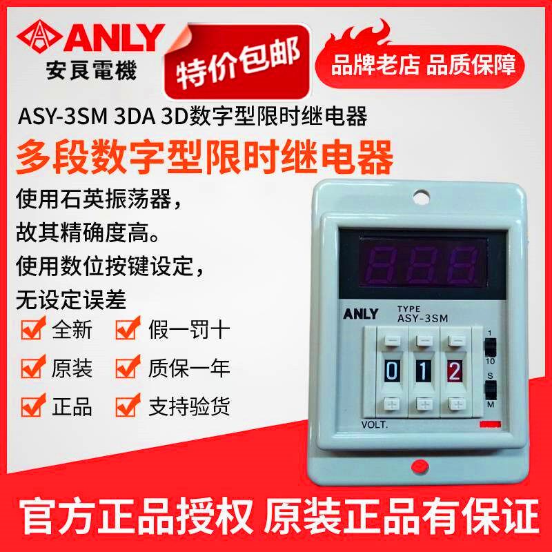 原装正品ANLY安良ASY-3SM ASY-3MH多段式数字型限时继电器