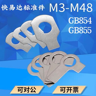 GB855不锈钢双耳垫片止动垫圈GB854 M4M5M6M8M10M12M14M16-M20M24