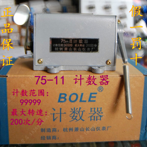 BOLE牌 杭州萧山长山仪表 计数器75-2(非浙江温州上海伯乐)75-11