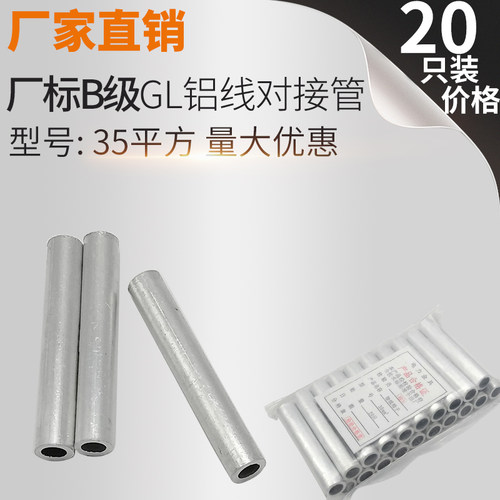 厂标GL-35平方铝连接管 电缆对接铝管 接线端子 中间接头 直通管