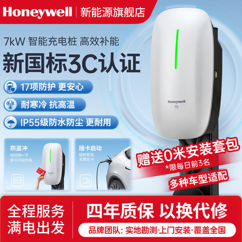 霍尼韦尔7kW家用汽车快充充电桩
