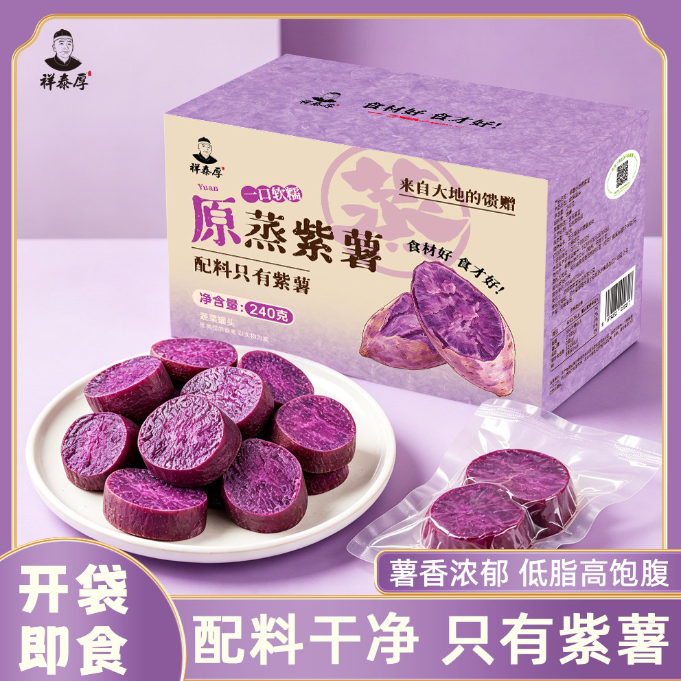 即食去皮紫薯粗粮轻食早餐代餐饱腹充饥解馋开袋即食轻食主零食品
