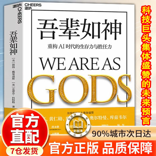 【官方正版】吾辈如神书 吾辈之神彼得·戴曼迪斯新作重构AI时代的生存力与胜任力
