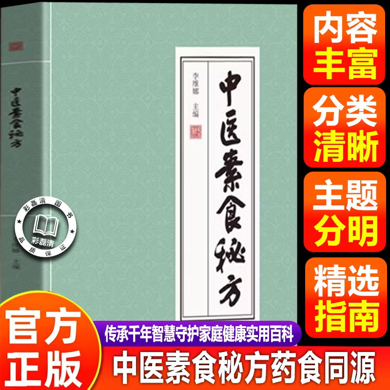【官方正版】中医素食秘方 传承千年智慧守护家庭健康实用百科书药方中医经典