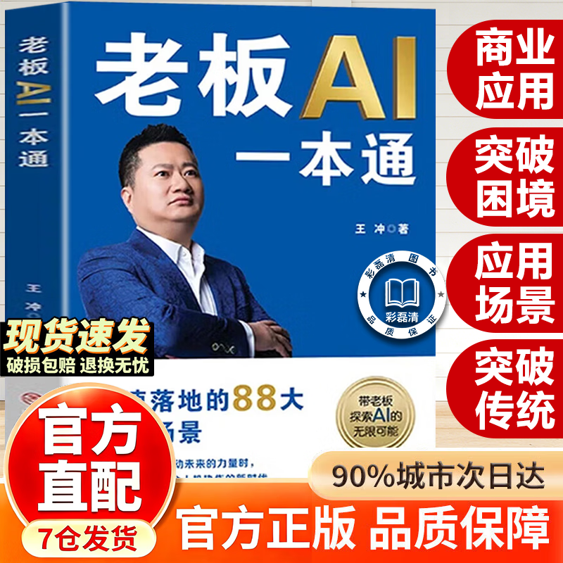 【官方正版】2025新书 老板AI一本通 王冲著