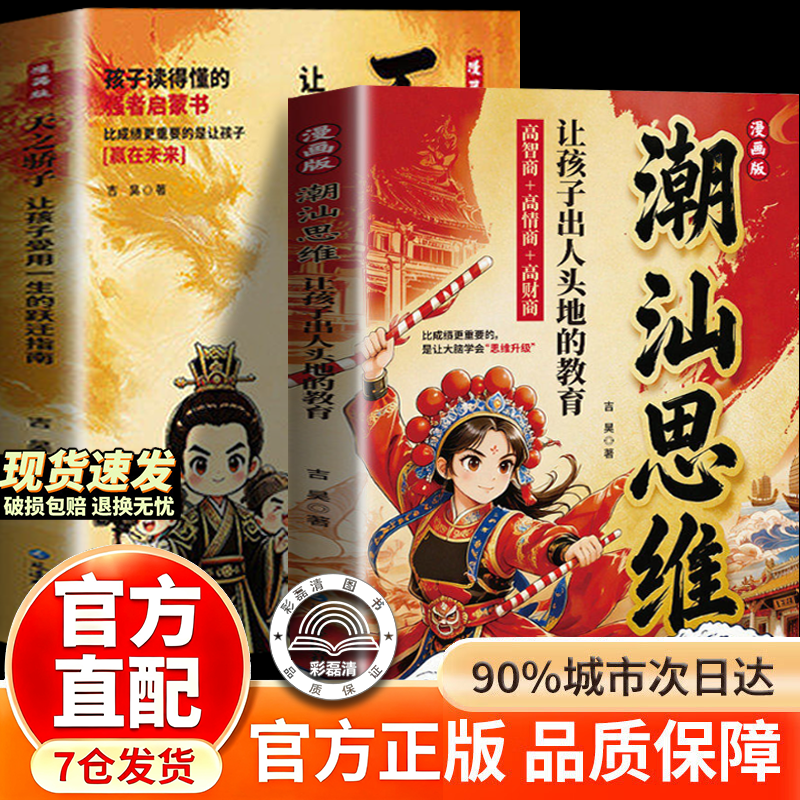 【漫画潮汕思维+天之骄子】漫画版潮汕思维 听阿嬷的话教孩子明事理懂人情少走弯路