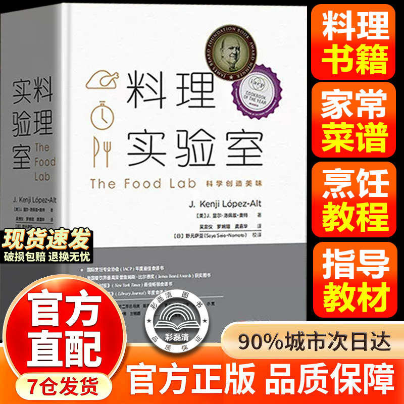 【官方正版】料理实验室 料理书籍大全 解读300道料理美味背后的秘密 家常食谱美食菜谱家用烹饪指导教程教材西餐牛排料理食材书