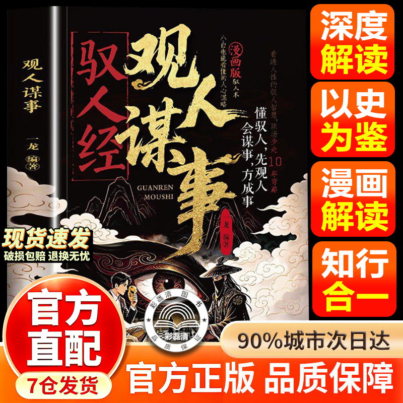 驭人经观人谋事 小白也能看懂的人心谋略看透人性的驭人智慧读懂情绪传承千年驭人绝学古为今用的处事智慧管理枕边书