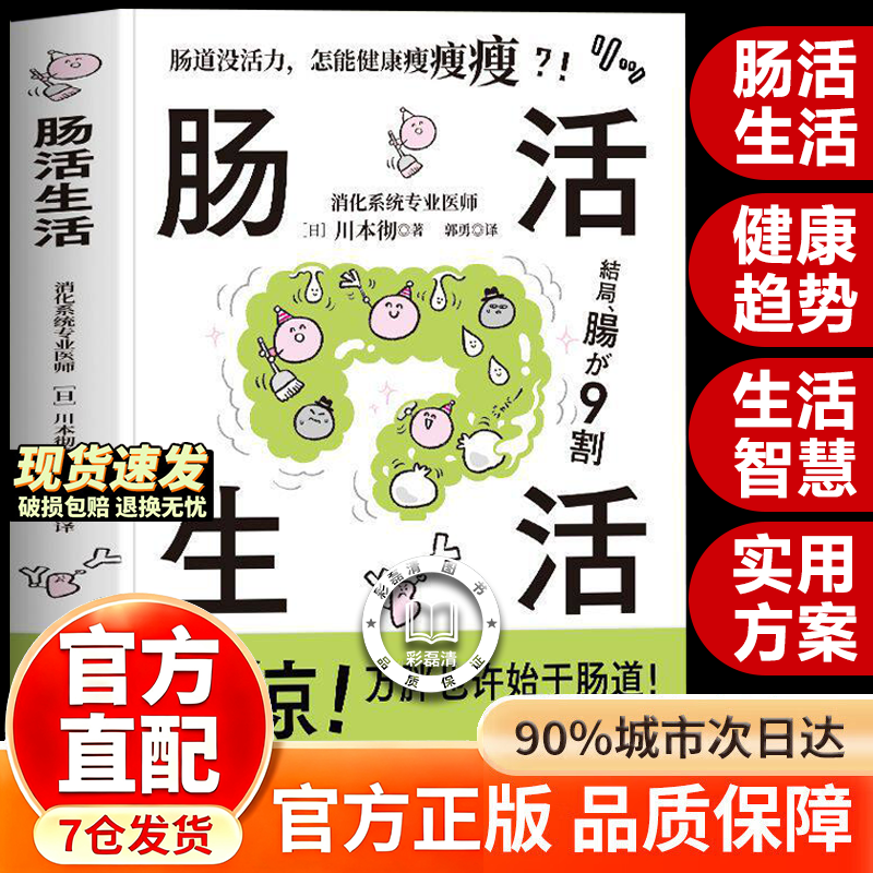 【官方正版】肠活生活书籍 川本彻著 内脏脂肪退散 改善肠道环境打造出活力满满的肠道养出人人称羡的易瘦体质保健养生书籍
