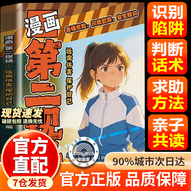 远离第二现场远离伤害保护自己给孩子的安全避险指南练就识别危险意识 常见诱骗套路孩子不能去的第二现场正版女孩子让孩子