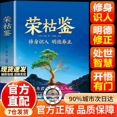 【官方正版】荣枯鉴 荣枯鉴书籍正版 枯荣鉴 荣枯鉴新书 荣枯鉴图书 荣枯鉴冯道正版 开悟有门进阶有道