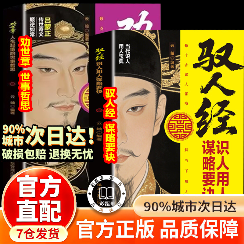 【官方正版】驭人经 劝世章正版书籍传承千年驭人绝学 古为今用的处事智慧 管理实战枕边书