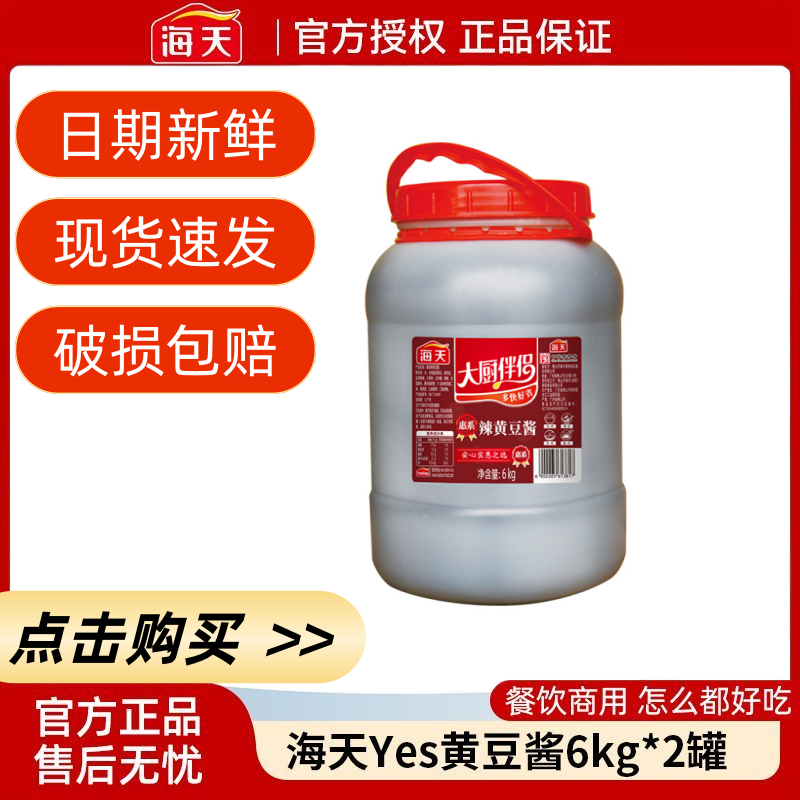 【官方授权】海天辣黄豆酱6公斤大桶装商用大厨伴侣餐饮批发整箱