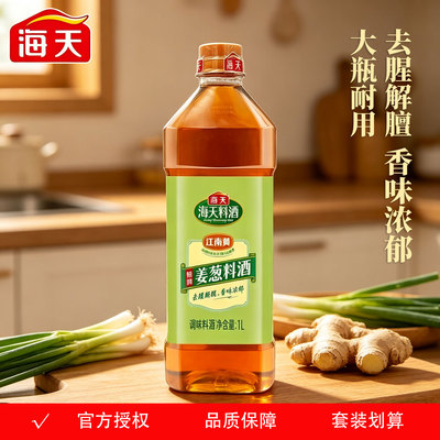 海天江南黄精制葱姜葱料酒1L大瓶