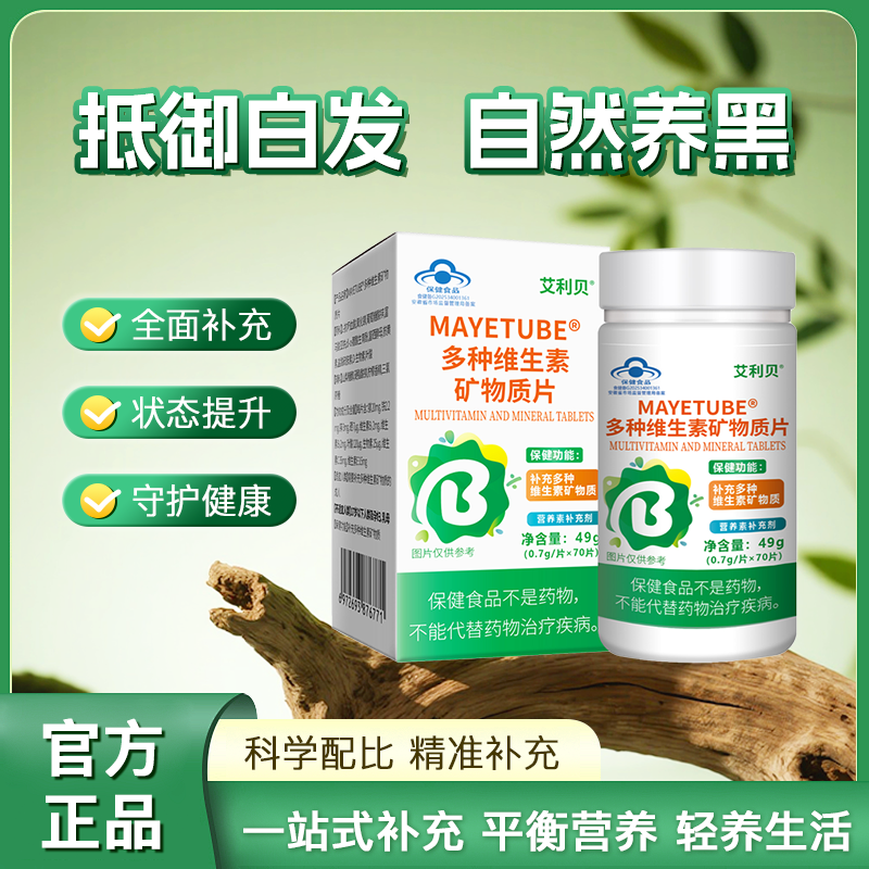 艾利贝维生素多种维生素矿物质B少中老年白发强健发根滋养毛囊
