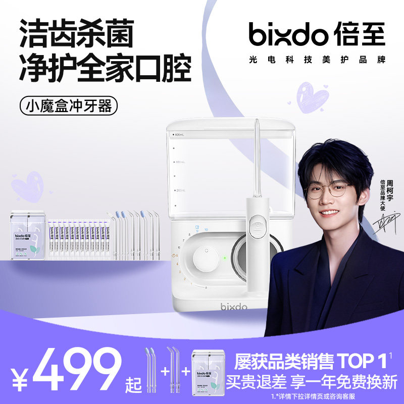 【周柯宇同款】倍至冲牙器小魔盒家用台式洗牙器水牙线家庭儿童