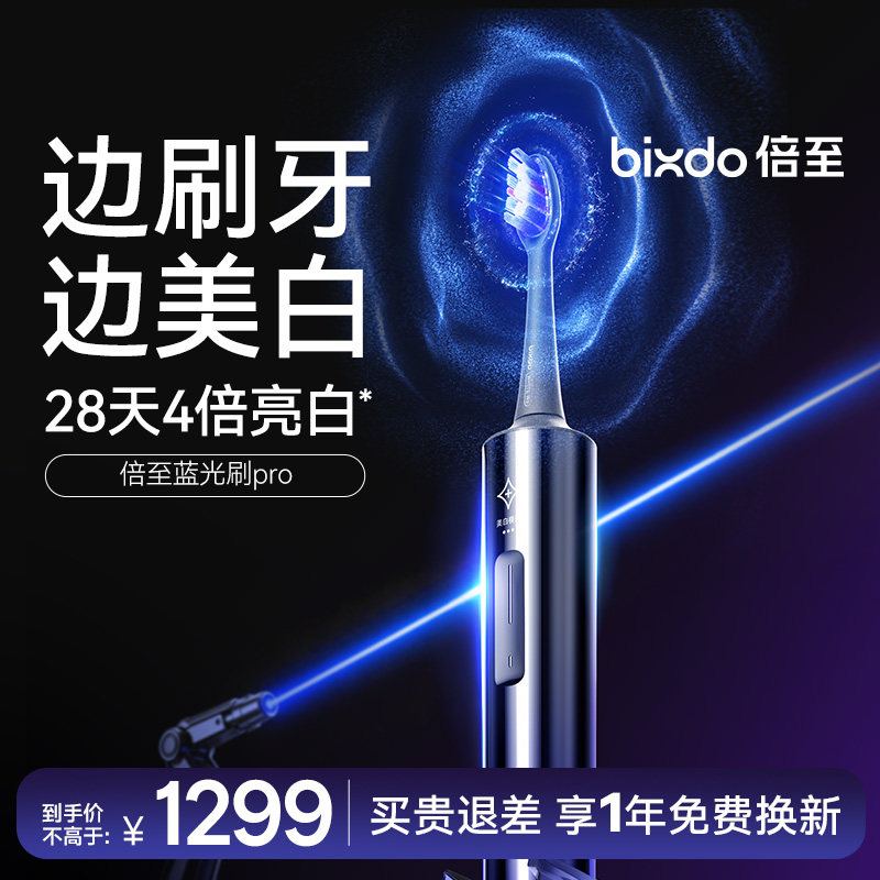 【周柯宇同款】倍至美白电动牙刷蓝光牙齿美白AI智能刷声波成人