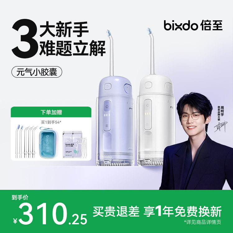 【618抢先购】倍至胶囊冲牙器便携小型正畸专用洗牙器水牙线二代
