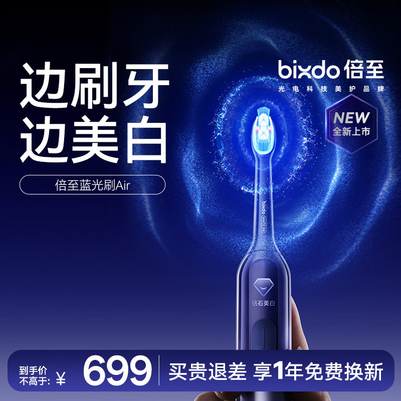 【周柯宇同款】倍至蓝光刷Air美白电动牙刷成人情侣生日礼物男女