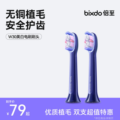 bixdo/倍至牙刷头蓝光电动牙刷air配件W30原装替换头美白刷头