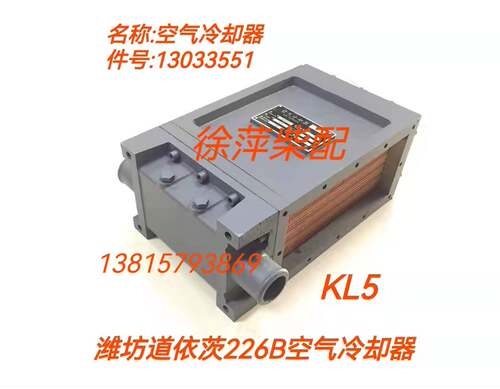 13033551潍坊道依茨226b空气冷却器KL5中冷器WP6/WP4空冷却器