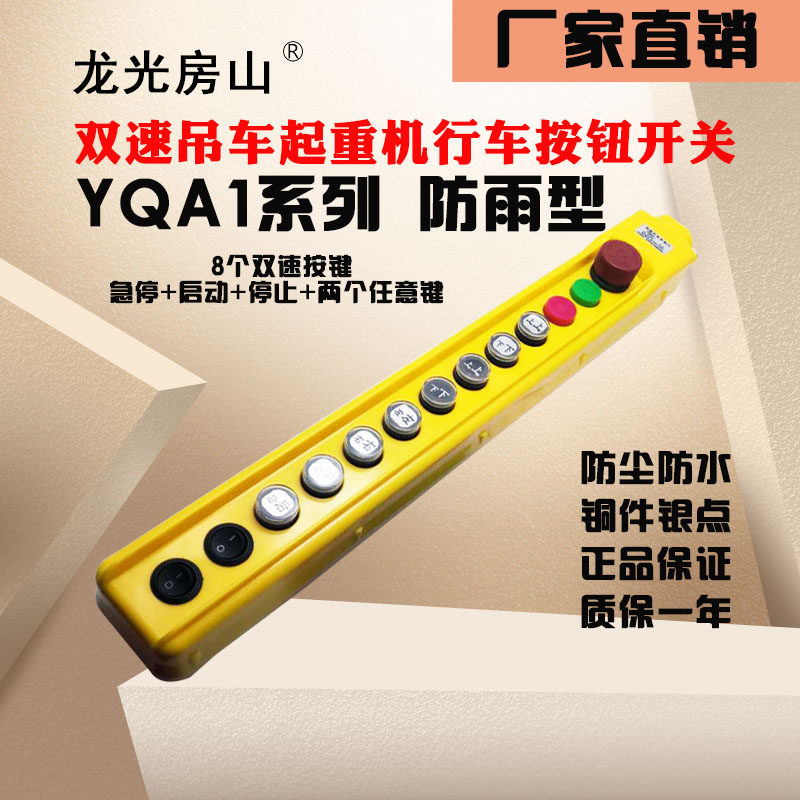 龙光房山吊车起重机行车按钮开关YQA1系列双速手柄手电门13键直销