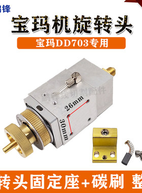 穿孔机打孔机放电机配件宝玛旋转头宝马宝玛DD703旋转头机头铜座