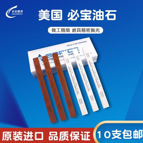 美国必宝油石模具抛光油石条1/4*1/2*6 AO白色 AS-9红色150#-600#