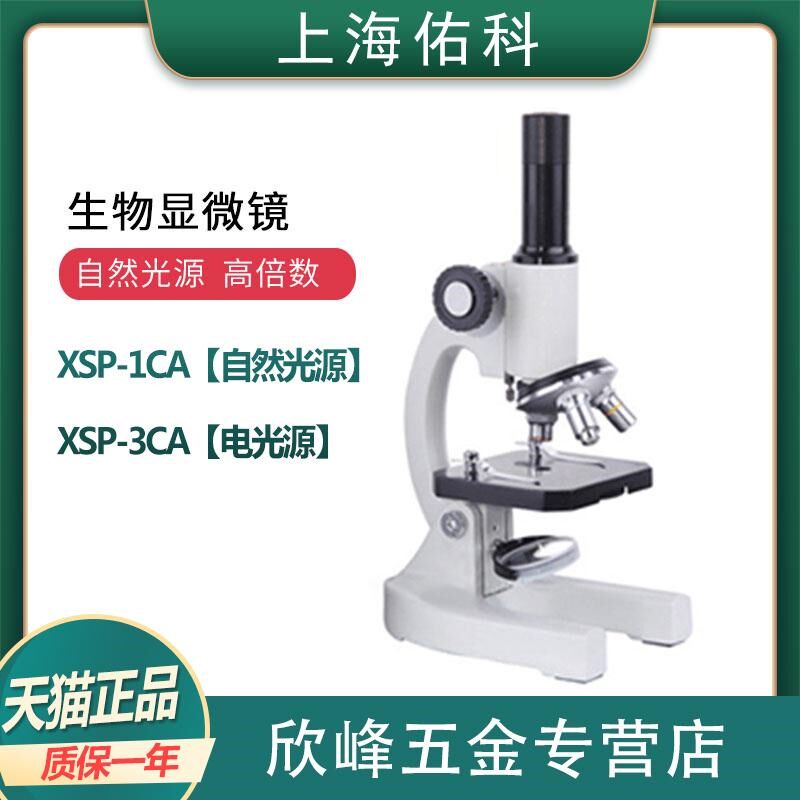 上海佑科XSP-1CA自然光源生物显微镜XSP-3CA电光源1600倍