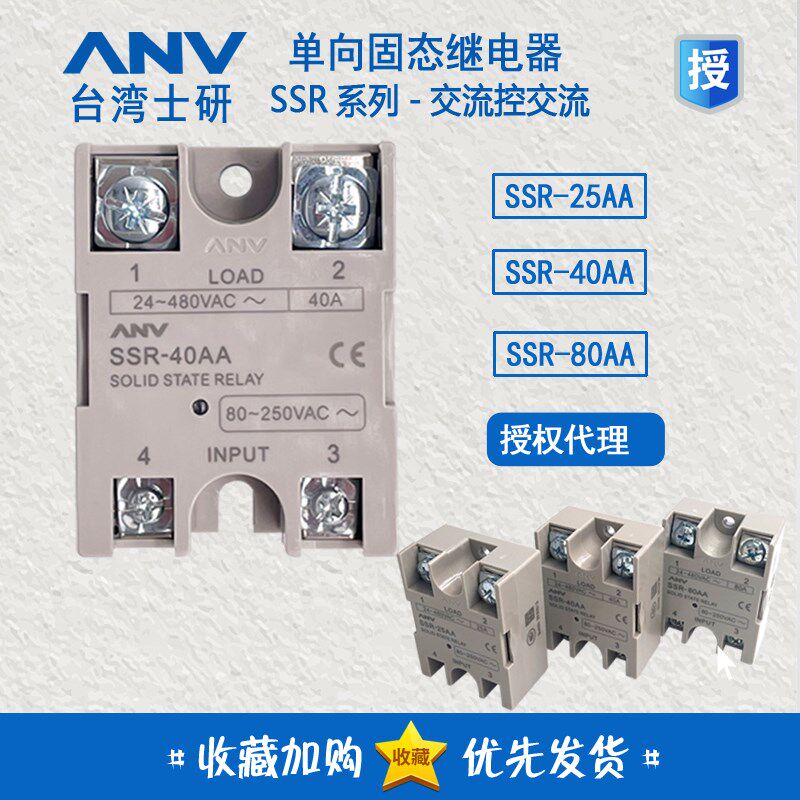 士研ANV 交流控制交流  固态继电器 SSR-40AA SSR-25AA SSR-80AA