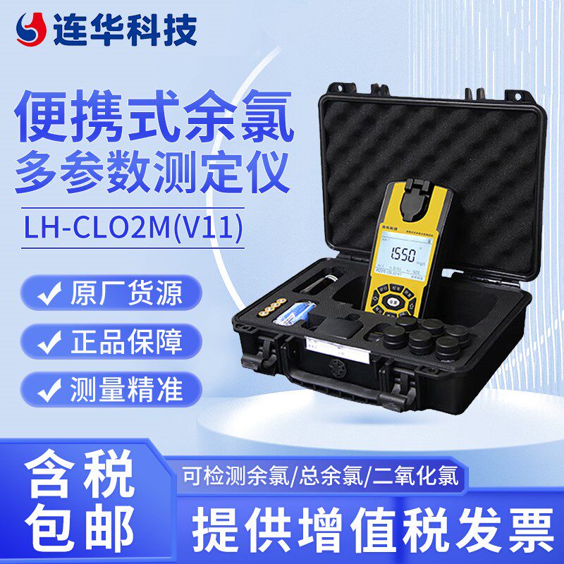 连华科技可携式余氯检测仪泳池医院专业二氧化氯有效氯快速测试仪