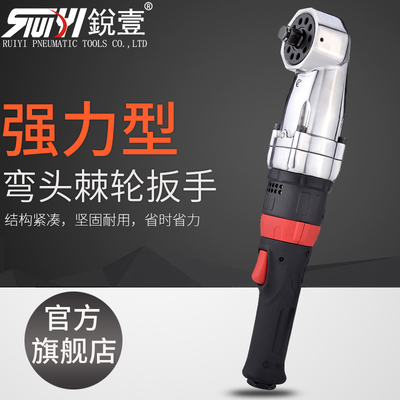 台湾锐壹大扭力重型气动棘轮扳手1/2弯头气动扳手小风炮 R-1029