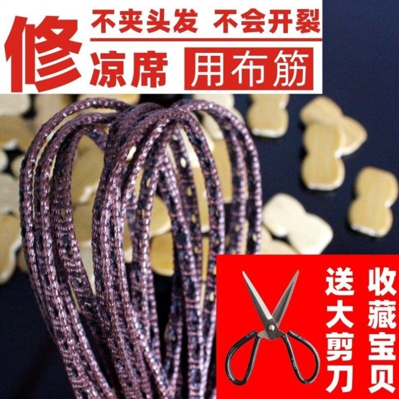 【修凉席】麻将凉席配件竹席修复材料打孔牛筋条布筋竹凉席修补线图片